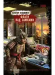 Виктор Фламмер - Флаги над замками