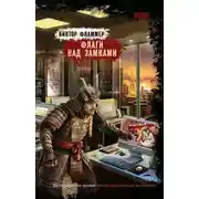 Постер книги Флаги над замками