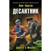 Постер книги Десантник. Дорога в Москву