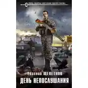 Постер книги День непослушания