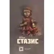 Постер книги Стазис