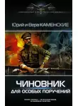 Вера Каменская - Чиновник для особых поручений