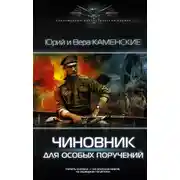 Постер книги Чиновник для особых поручений