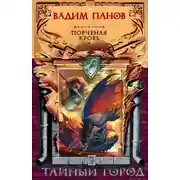 Постер книги Порченая кровь