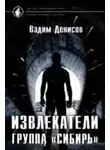 Вадим Денисов - Группа «Сибирь»