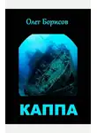 Олег Борисов - Каппа