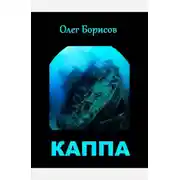 Постер книги Каппа