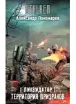 Александр Пономарёв - Территория призраков