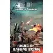 Постер книги Территория призраков