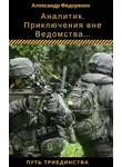 Александр Федоренко - Аналитик