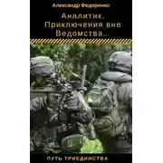 Постер книги Аналитик