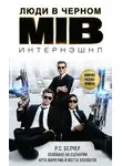 Р. Белчер - Люди в Черном: Интернэшнл