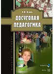 Ирина Исаева - Досуговая педагогика. Учебное пособие