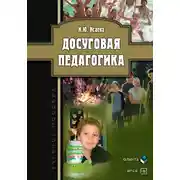 Постер книги Досуговая педагогика. Учебное пособие