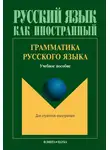 Александр Николаев - Грамматика русского языка. Учебное пособие