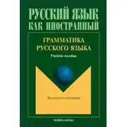 Постер книги Грамматика русского языка. Учебное пособие