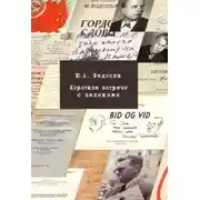 Постер книги Короткие встречи с великими: воспоминания