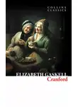 Элизабет Гаскелл - Cranford