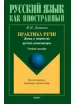 Наталия Левшина - Практика речи. Жизнь и творчество русских композиторов. Учебное пособие
