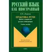 Постер книги Практика речи. Жизнь и творчество русских композиторов. Учебное пособие