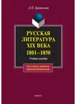 Леонид Кременцов - Русская литература XIX века. 1801-1850. Учебное пособие