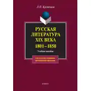 Постер книги Русская литература XIX века. 1801-1850. Учебное пособие