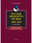 Коллектив авторов - Русская литература XIX века. 1850-1870. Учебное пособие