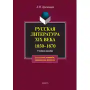 Постер книги Русская литература XIX века. 1850-1870. Учебное пособие