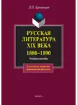 Коллектив авторов - Русская литература XIX века. 1880-1890. Учебное пособие