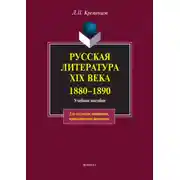 Постер книги Русская литература XIX века. 1880-1890. Учебное пособие