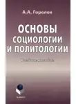 Анатолий Горелов - Основы социологии и политологии. Учебное пособие