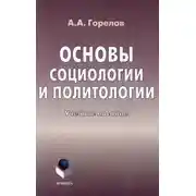 Постер книги Основы социологии и политологии. Учебное пособие