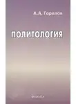 Анатолий Горелов - Политология
