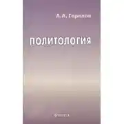 Постер книги Политология