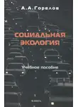 Анатолий Горелов - Социальная экология