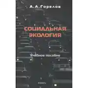 Постер книги Социальная экология