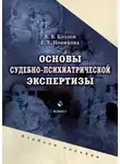 Елена Новикова - Основы судебно-психиатрической экспертизы