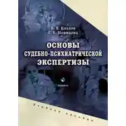 Постер книги Основы судебно-психиатрической экспертизы