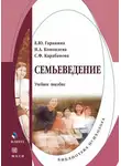 Нина Коноплева - Семьеведение. Учебное пособие