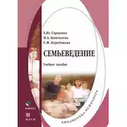 Постер книги Семьеведение. Учебное пособие