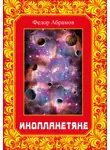 Федор Абрамов - Инопланетяне