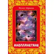 Постер книги Инопланетяне