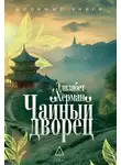 Элизабет Херман - Чайный дворец