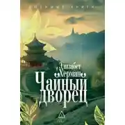 Постер книги Чайный дворец