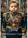 Сергей Филиппов - Долг