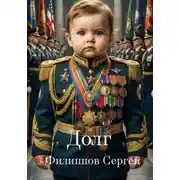 Постер книги Долг
