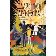 Постер книги Одаренная девочка и яркое безобразие
