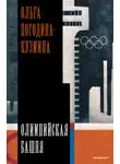 Ольга Погодина-Кузмина - Олимпийская башня