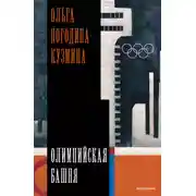 Постер книги Олимпийская башня
