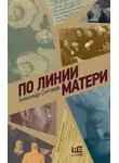 Александр Снегирёв - По линии матери
